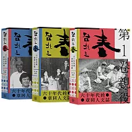 台北之春：六十年代的章回人文誌(三冊合售)