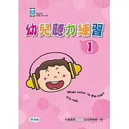幼兒聽力練習1(附QR CODE音檔隨掃即聽)