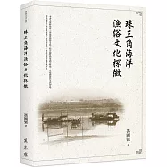 珠三角海洋漁俗文化探微