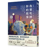 我想吃掉你的故事：歡迎來到煩惱諮詢社