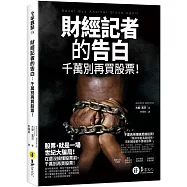 財經記者的告白：千萬別再買股票!