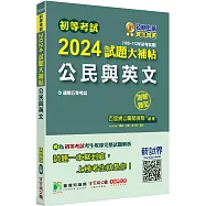 初等考試2024試題大補帖【公民與英文】(108~112年初考試題)(測驗題型)[適用五等/初考、地方特考、鐵特佐級、司法/國安]