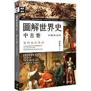 圖解世界史：中古卷【彩圖解說版】