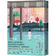 剛剛離開的世界