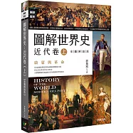 圖解世界史：近代卷(上)【彩圖解說版】