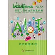 2022智慧化居住空間創意競賽專輯
