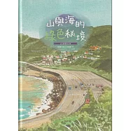 山與海的綠色秘境：台2線濱海公路[附光碟/精裝]