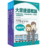 2023[運務車務類司機員/運務站務類站務員]桃園捷運套書：系統式整合考科重點，最短時間考取高分