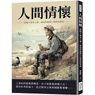 人間情懷：相隔千萬里之遙，滿溢的離愁只消傾訴筆墨