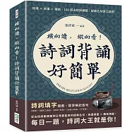 橫向讀，縱向看!詩詞背誦好簡單：知識×故事×趣話，150道古詩訓練題，經典名句張口就提!