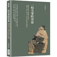 一枝毛筆的青春：風格即弊端?真跡數行可名世?「風雅」誰說了算?由一枝毛筆展開的36個提問