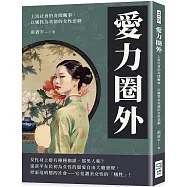 愛力圈外：上流社會的奇聞醜事，以犧牲為美德的女性悲劇