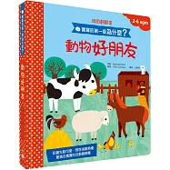 寶寶的第一個為什麼?：動物好朋友【遊戲翻翻書】