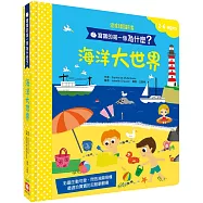 寶寶的第一個為什麼?：海洋大世界【遊戲翻翻書】