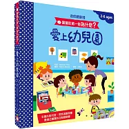 寶寶的第一個為什麼?：愛上幼兒園【遊戲翻翻書】