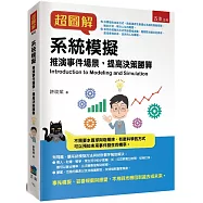 超圖解系統模擬