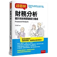 超圖解財務分析