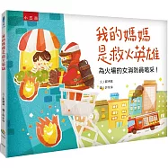 我的媽媽是救火英雄：為火場的女消防員喝采!