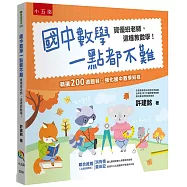 國中數學一點都不難：資優班老師，這樣教數學!(4版)