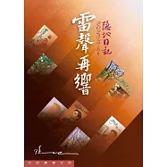 雷聲再響：2023/5-6月日記