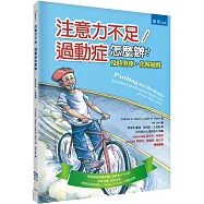 注意力不足/過動症怎麼辦?：及時煞車，化解威脅(2版)