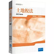 土地稅法(5版)