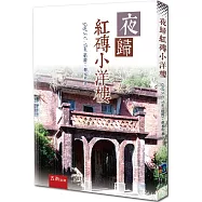 夜歸紅磚小洋樓