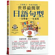 世界最簡單：日語句型-日語句型，看這本就會了(附QR Code線上音檔)