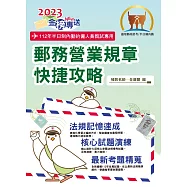 2023年郵政招考「金榜專送」【郵務營業規章快捷攻略】(全新法規精準表解.全程高效模考演練)(初版)