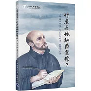 什麼是依納爵靈修?