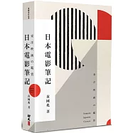 日本電影筆記：東洋映画の鑑賞