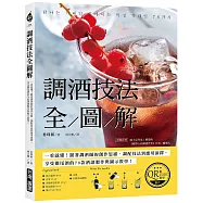 調酒技法全圖解【附QRCODE教學影片】：一看就懂!跟著調酒師的創作思維、調配技法到應用演繹，在生活中享受雞尾酒的76款酒譜製作與圖示教學!
