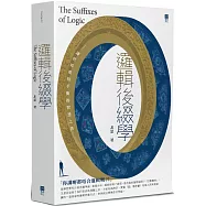 邏輯後綴學：讓世界重拾平衡的智慧之書
