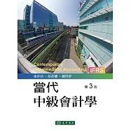 當代中級會計學 三版