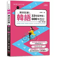 韓語潮流狂潮!33句型神技+600句暢玩生活旅遊交友，哈哈一網打盡!(25K+QR碼線上音檔)