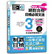 破繭成蝶，自學神器 新制對應 絕對合格 日檢必背文法N3(25K+QR碼線上音檔)