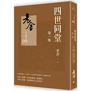 四世同堂 第一集