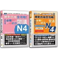 全攻略!新制日檢!N4必背必出閱讀&文法秒殺爆款套書：絕對合格 全攻略!新制日檢!N4必背必出閱讀+人類史上最強自學法 絕對合格 全攻略 新制日檢N4必背必出文法(25K+文法QR碼線上音檔)