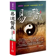 易道醫義 最新版：研究易理、中醫與道醫的一點心得