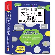 QR Code朗讀 隨看隨聽 精裝本 精修關鍵字版 日本語文法‧句型辭典 N1，N2，N3，N4，N5文法辭典(25K+QR Code線上音檔)