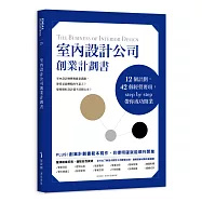 室內設計公司創業計劃書：12個計劃，42個經營要項，step by step帶你成功開業