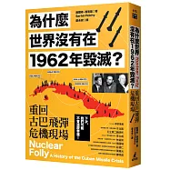 為什麼世界沒有在1962年毀滅?重回古巴飛彈危機現場