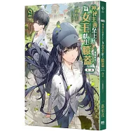 神祕主義至上!為女王獻上膝蓋 第二部 02：最強新生