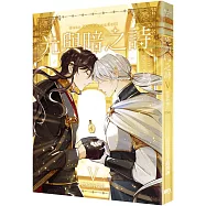 光與暗之詩 第五卷(完)：燃燒的燭芯