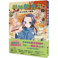 半神鈴音丸2：秋日祭典大騷動(日本全國學校圖書館協議會選定圖書)