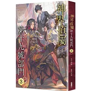 神界直屬第十九號部門3
