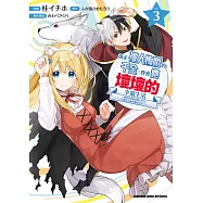 撿走被人悔婚的千金，教會她壞壞的幸福生活~讓她享受美食精心打扮，打造世上最幸福的少女!~ (3)