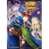 八男?別鬧了! (11)