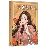 女神降臨 (14)