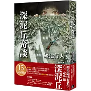 深泥丘奇談：綾辻行人最讓人愛不忍釋的怪談經典，伊藤潤二的奇詭✕本格推理的縝密!
